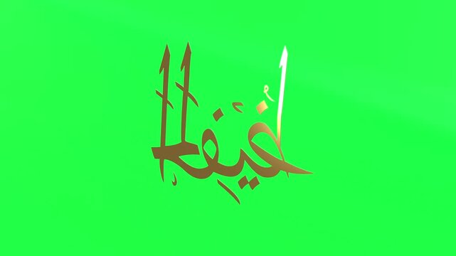 3d Animation Asmaul Husna Al Hafizh Green Screen 