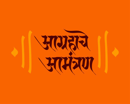 Aagrahache Aamantran meaning hearty Invited, Invitation card, Invitation text. Marathi Calligraphy.