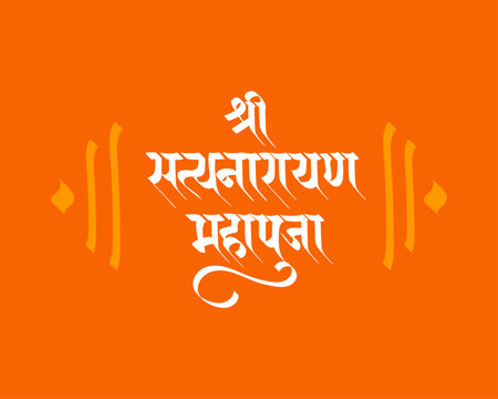 Shree Satyanaryan Mahapuja : The Shri Satyanarayan Maha Puja, a special Hindu ceremony worshipping Lord Vishnu, is represented in beautiful Hindi Marathi writing as "श्री सत्यनारायण महापूजा." 