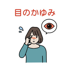 目のかゆみ、目が充血する女性のイラスト