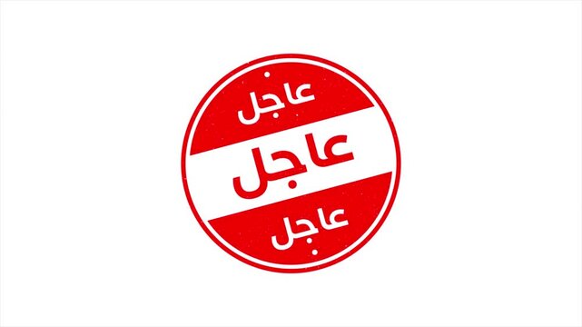 High Quality Arabic Stamp Animation Video Featuring the Word Urgent in Arabic