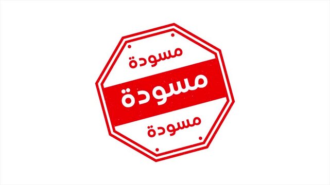 High Quality Arabic Stamp Animation Video Featuring the Word Draft in Arabic