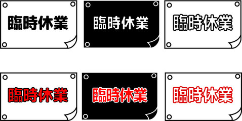 店舗向け休業案内POP白黒・黒背景・赤強調バリエーションセット © あゆ 菅野