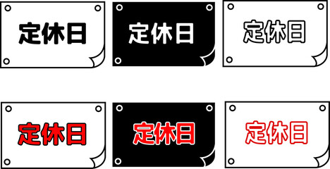 店舗向け休業案内POP白黒・黒背景・赤強調バリエーションセット © あゆ 菅野
