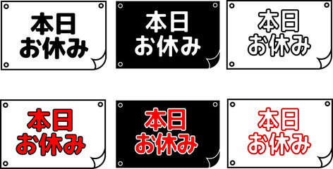 店舗向け休業案内POP白黒・黒背景・赤強調バリエーションセット © あゆ 菅野