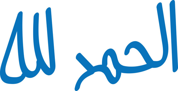 Arabic calligraphy Alhamdulillah text on transparent background