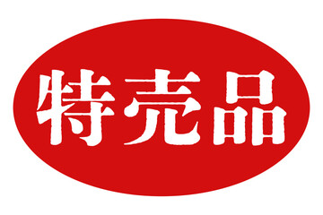 スーパーのチラシ・店頭POP用「特売品」アイコン