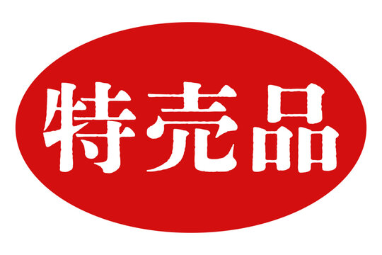 スーパーのチラシ・店頭POP用「特売品」アイコン