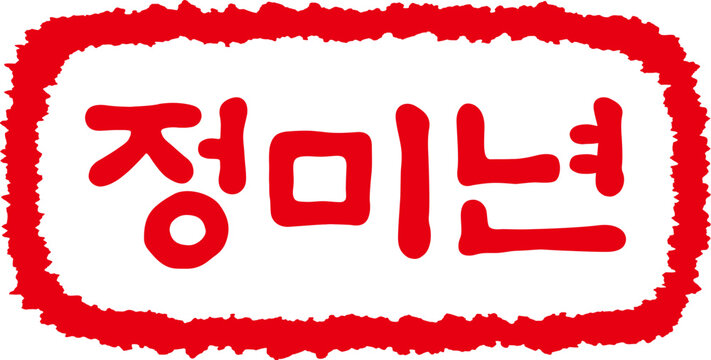 정미년