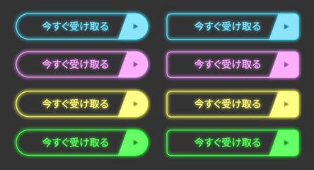 ネオン風のウェブボタンセット。「今すぐ受け取る」のテキスト入り、ブルー、ピンク、イエロー、グリーンの光るUI素材。ゲーム、アプリ、バナー広告、キャンペーンに最適なサイバーパンク風ベクターイラスト。