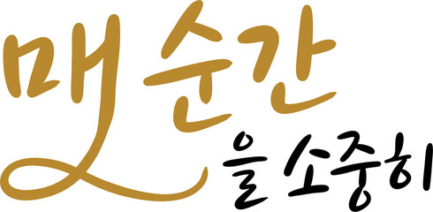 매 순간을 소중히 감성 한글 캘리 타이틀