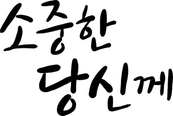 소중한 당신께 감성 한글 캘리그라피 타이틀