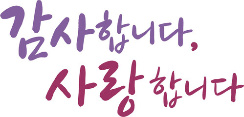 감사합니다 사랑합니다 감성 브러시 캘리그라피