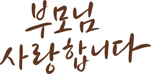 부모님 사랑합니다 감성 브러시 캘리 타이틀