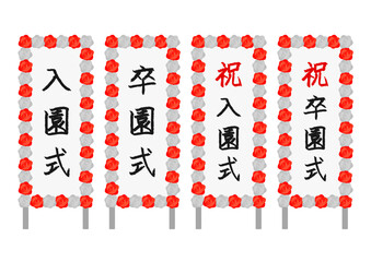 卒園式や入園式の立て看板のイラストのセット