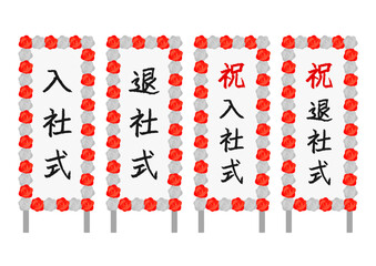 卒業式や入学式の立て看板のイラストのセット