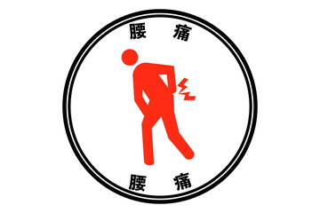 腰痛