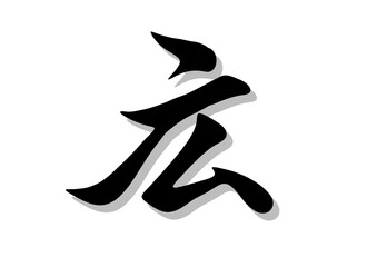 筆文字，広，行書，毛筆，墨，影，