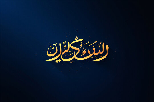 Yawm Al Furqan Arabic Calligraphy in Gold, Islamic Ramadan Badr Calligraphy Art