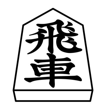 K'sBookshelf 将棋の駒 Japanese Shogi Pieces 飛車 先手駒 -I-
