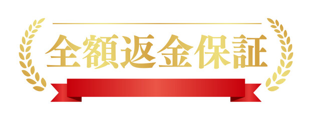 赤いリボンと月桂樹の「全額返金保証」アイコン、白背景の華やかな日本語ベクター素材