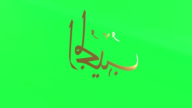 3d Animation Asmaul Husna Al Mujiib Green Screen 