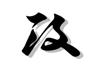 筆文字，政，行書，毛筆，墨，影，