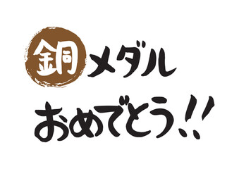味のある手書きの筆文字、銅メダルおめでとう