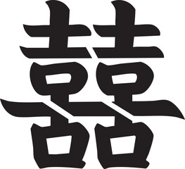 Traditional chinese double happiness symbol, a classical character for wedding, marriage, and celebration.