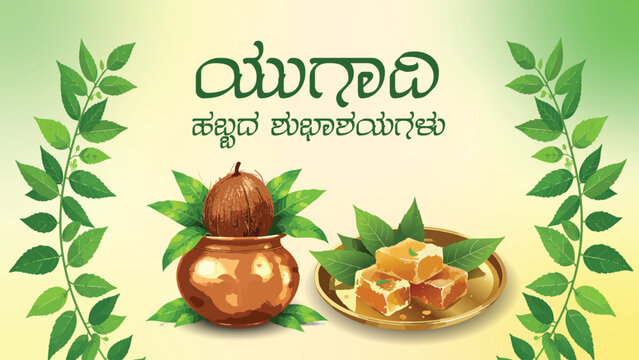 Happy yugadi or ugadi wishes poster banner design with kannada language text and kalash, jaggery, neem leaves