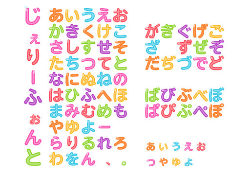 カラフルでポップなゼェリースタイルのひらがな文字セット