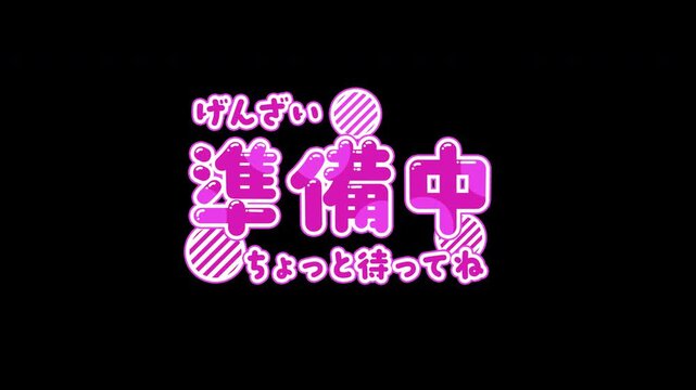 【4K・透過】動くテロップ「げんざい準備中ちょっと待ってね」アニメーション（ピンク・ポップ）