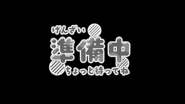 【4K・透過】動くテロップ「げんざい準備中ちょっと待ってね」アニメーション（黒・ポップ）