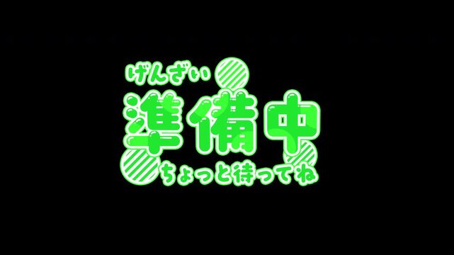 【4K・透過】動くテロップ「げんざい準備中ちょっと待ってね」アニメーション（緑・ポップ）