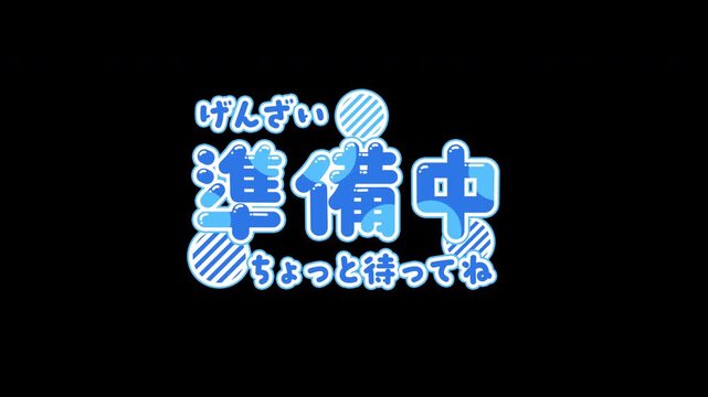 【4K・透過】動くテロップ「げんざい準備中ちょっと待ってね」アニメーション（青・ポップ）