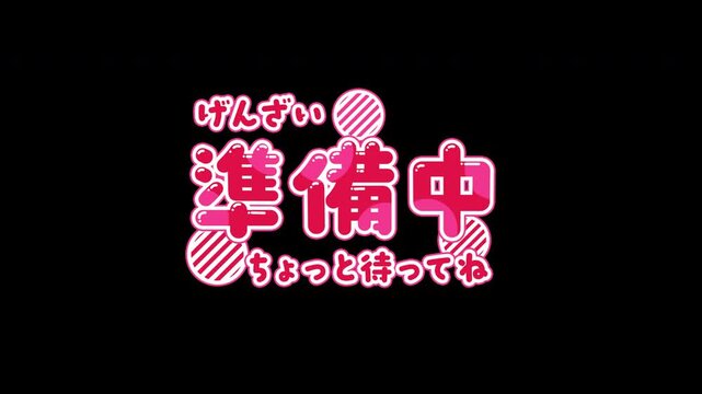 【4K・透過】動くテロップ「げんざい準備中ちょっと待ってね」アニメーション（赤・ポップ）