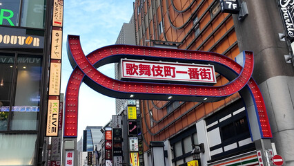 新宿歌舞伎町一番街の看板