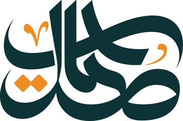 Stylized arabic calligraphy featuring flowing abstract shapes in teal and orange hues ©  VectorStock