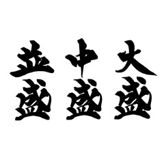 書道アート「大盛・中盛・並盛」飲食店メニュー用筆文字3点セット｜背景透過PNG素材