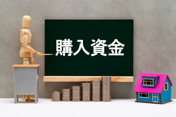 住宅の購入資金の積立金のイメージ