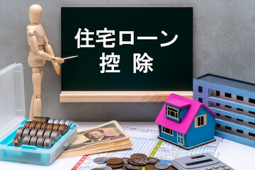 黒板と確定申告と住宅ローン控除のイメージ
