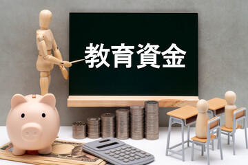 黒板と教育資金のイメージ
