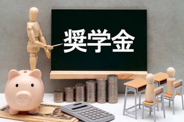 黒板と奨学金のイメージ
