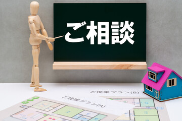 黒板と住宅相談のイメージ