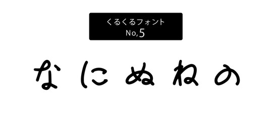 Obraz premium くるくるフォントシリーズ ひらがな「なにぬねの」、ベクター、手書き風かわいい文字、日本語ロゴ・販促素材