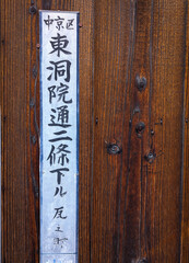 京都の町名看板