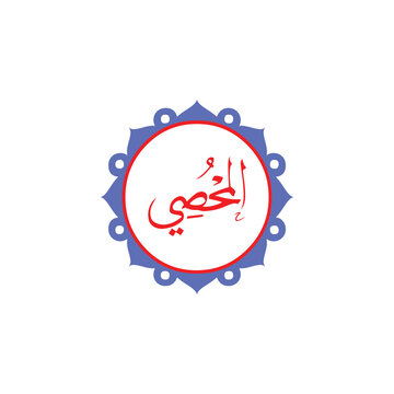 Asma ul Husna Arabic calligraphy name