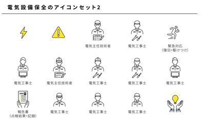 電気設備保全のアイコンセット2 電気主任技術者 電気工事士 緊急対応 報告書 注意喚起 人物ポーズ