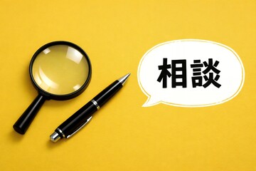 黄色の背景に虫眼鏡と黒いボールペンと相談の文字が入った吹き出しがあるビジネスイメージ