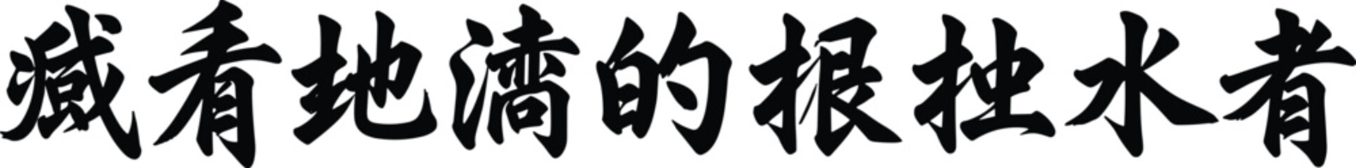 Chinese calligraphy characters phrase, black ink brush lettering, traditional Asian typography art, bold handwritten script, isolated text design, vector © PixelsWorld